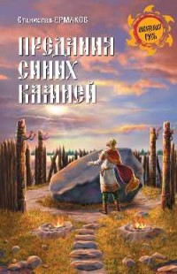 

Предания синих камней (13616124)