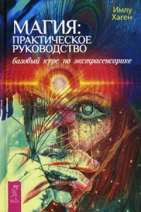 

Магия: практическое руководство. Базовый курс по экстрасенсорике (14231589)