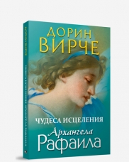 

Чудеса исцеления архангела Рафаила (13478721)