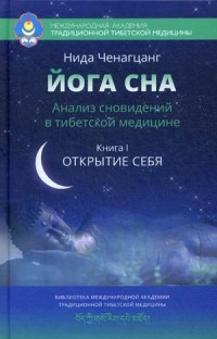 

Йога сна. Анализ сновидений в тибетской медицине. Книга 1: Открытие себя (14002991)