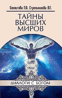 

Тайны Высших Миров. Диалоги с Богом (14114415)