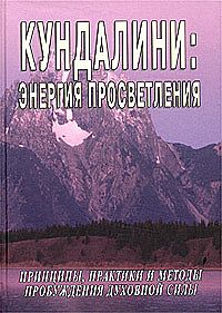 

Кундалини: Энергия просветления (12857556)