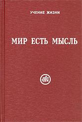 

Мир есть мысль (в двух томах) (14771357)