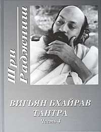 

Вигьян Бхайрав Тантра. Часть 4 (12795466)