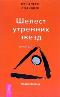 

Трансерфинг реальности. Ступень II: Шелест утренних звезд (12751184)