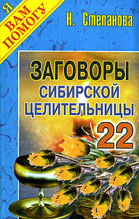 

Заговоры сибирской целительницы - 22 (12788439)