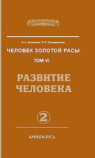 

Человек золотой расы. Том 6. Развитие человека. Часть 2 (13182629)