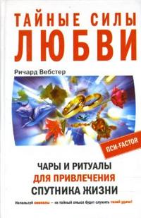 

Тайные силы любви. Чары и ритуалы для привлечения спутника жизни (12775655)