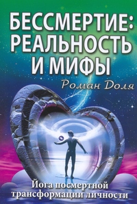 

Бессмертие: реальность и мифы. Йога посмертной трансформации личности (13695600)