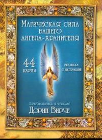 

Магическая сила вашего ангела хранителя (44 карты) (12784930)