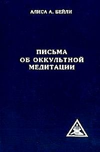 

Письма об оккультной медитации (12820041)