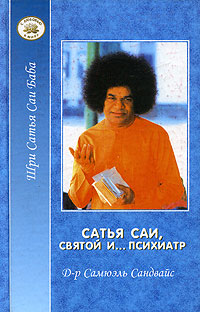 

Сатья Саи, святой и… психиатр (12796912)