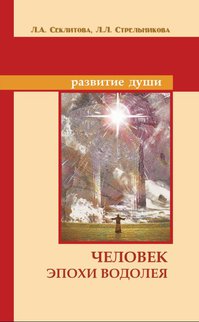 

Человек эпохи Водолея. Контакты с высшим космическим разумом (13056424)