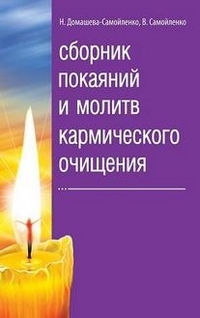 

Сборник покаяний и молитв кармического очищения (12986729)
