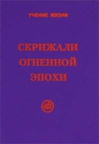 

Скрижали Огненной Эпохи (14771329)