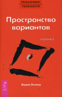 

Трансерфинг реальности. Ступень I: Пространство вариантов (12751183)