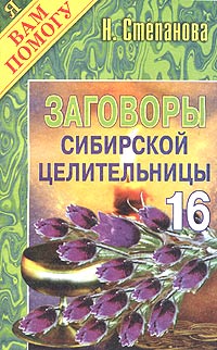 

Заговоры сибирской целительницы - 16 (12790063)