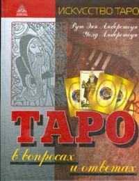 

Таро в вопросах и ответах (12794839)