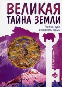 

Великая тайна Земли. Религия, душа и проблемы кармы (14289371)