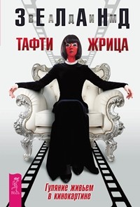 

Тафти жрица. Гуляние живьем в кинокартине (14770571)