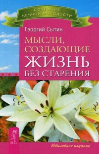 

Мысли, создающие жизнь без старения. Исцеляющая медицина (14041910)