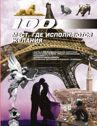 

100 мест, где исполняются желания (13404223)