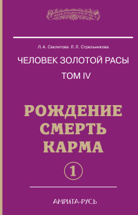 

Человек золотой расы. Рождение. Смерть. Карма. Книга 4. Часть 1 (14357736)