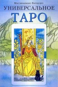 

Универсальное таро (12764667)