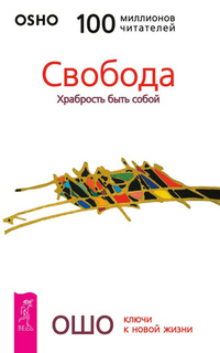 

Свобода. Храбрость быть собой (12749521)