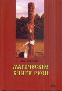 

Магические книги Руси (12842483)
