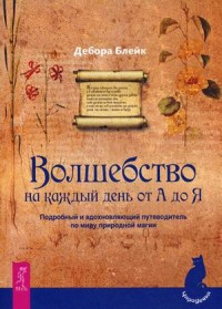 

Волшебство на каждый день от А до Я. Подробный и вдохновляющий путеводитель по миру природной магии (14431193)