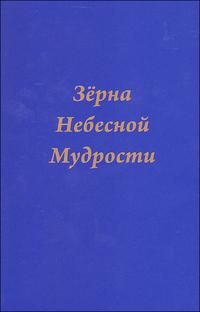 

Зерна небесной мудрости (12813607)