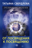 

От посвящения к посвящению (12999980)