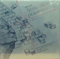 

Трансерфинг реальности. Ступень I-V (13691080)