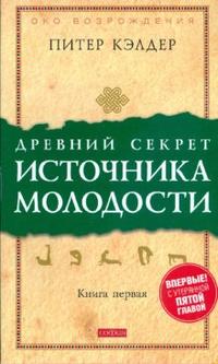 

Древний секрет источника молодости. Книга 1