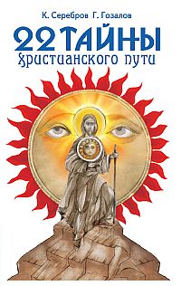 

22 тайны христианского пути (12820040)
