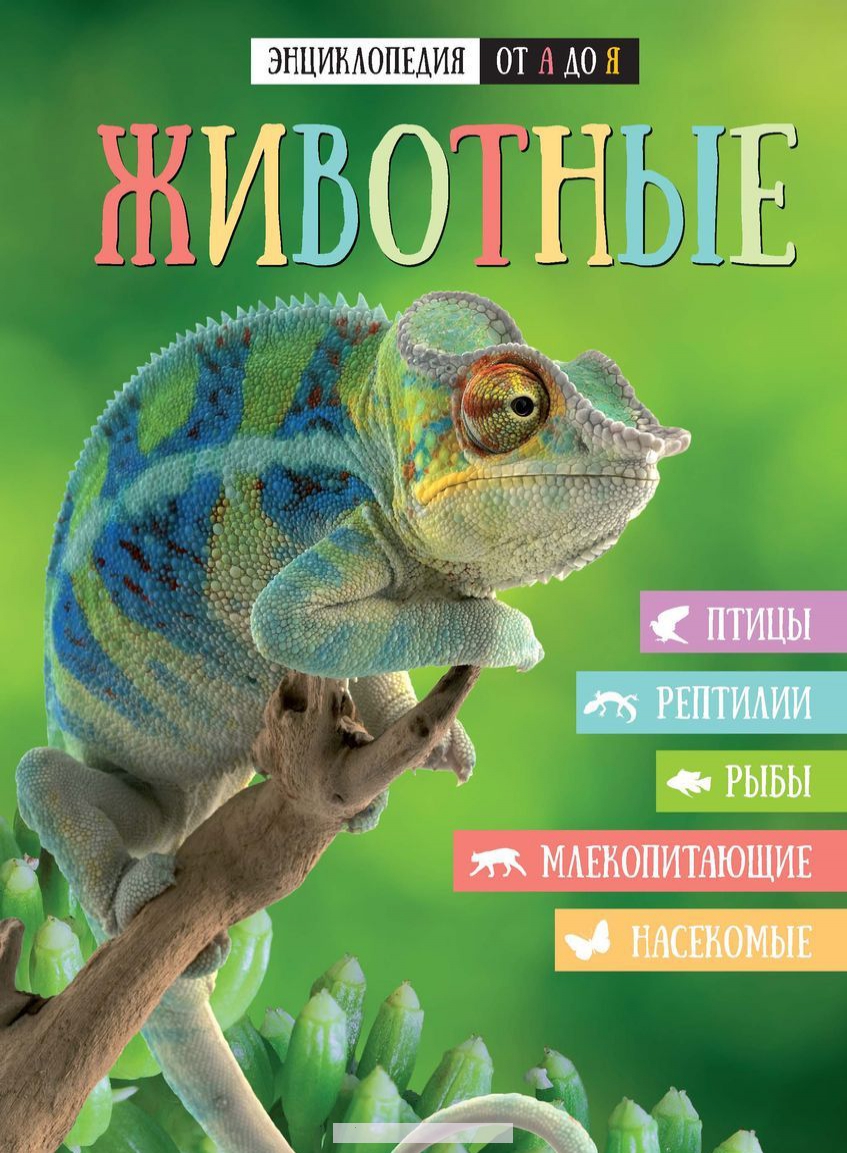 

Энциклопедия от А до Я. Животные