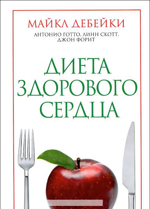 

Диета здорового сердца