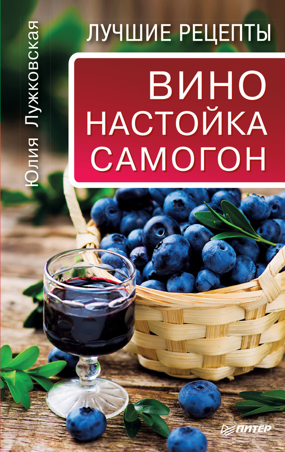 

Вино, настойка, самогон. Лучшие рецепты