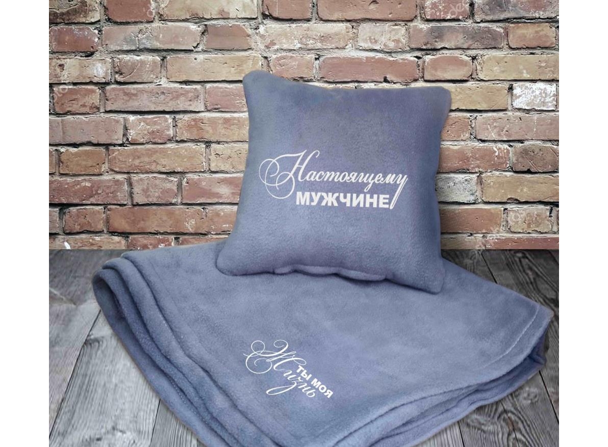 

Набор подушка и плед с вышивкой Настоящему мужчине! Серый, LK 100-9721978