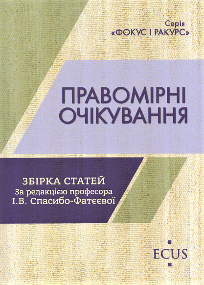 

Правомірні очікування. Збірка статей