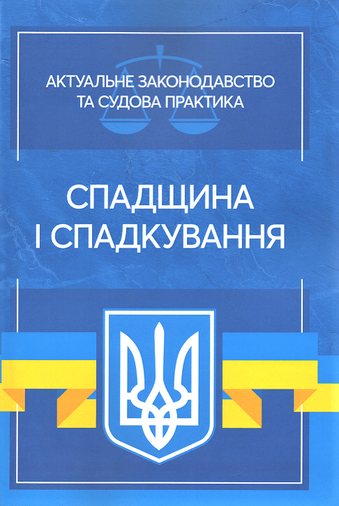 

Спадщина і спадкування. Актуальне законодавство та судова практика