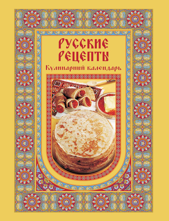 

Русские рецепты. Кулинарный календарь