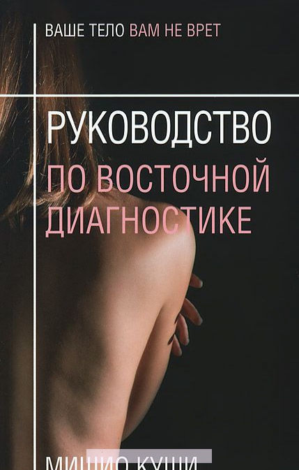

Руководство по восточной диагностике