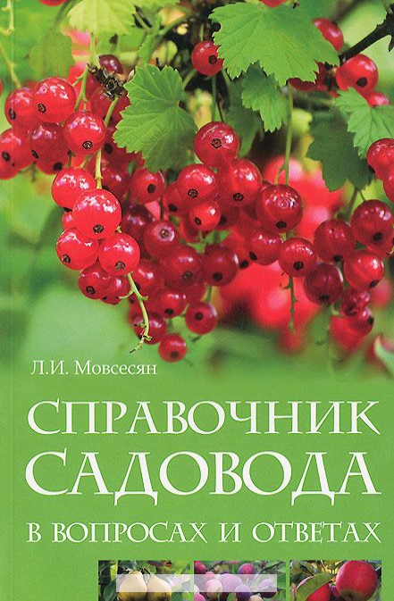

Справочник садовода в вопросах и ответах