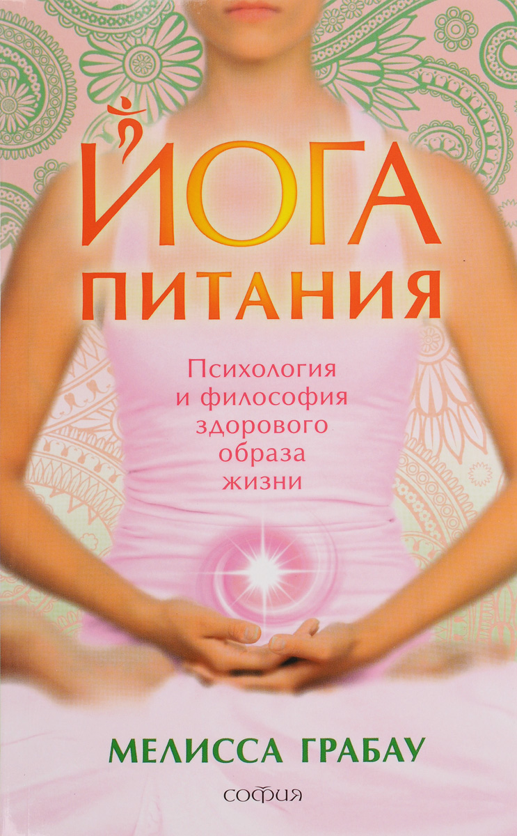 

Йога питания. Психология и философия здорового образа жизни