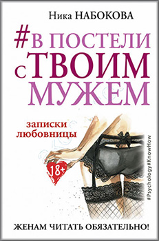 

#В постели с твоим мужем. Записки любовницы. Женам читать обязательно!. 84236