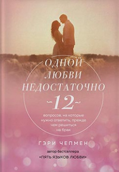 

Одной любви недостаточно. 12 вопросов, на которые нужно ответить, прежде чем решиться на брак. 84301