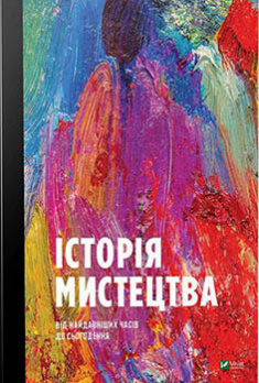 

Історія мистецтва від найдавніших часів до сьогодення. 84285