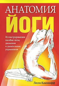 

Анатомия йоги